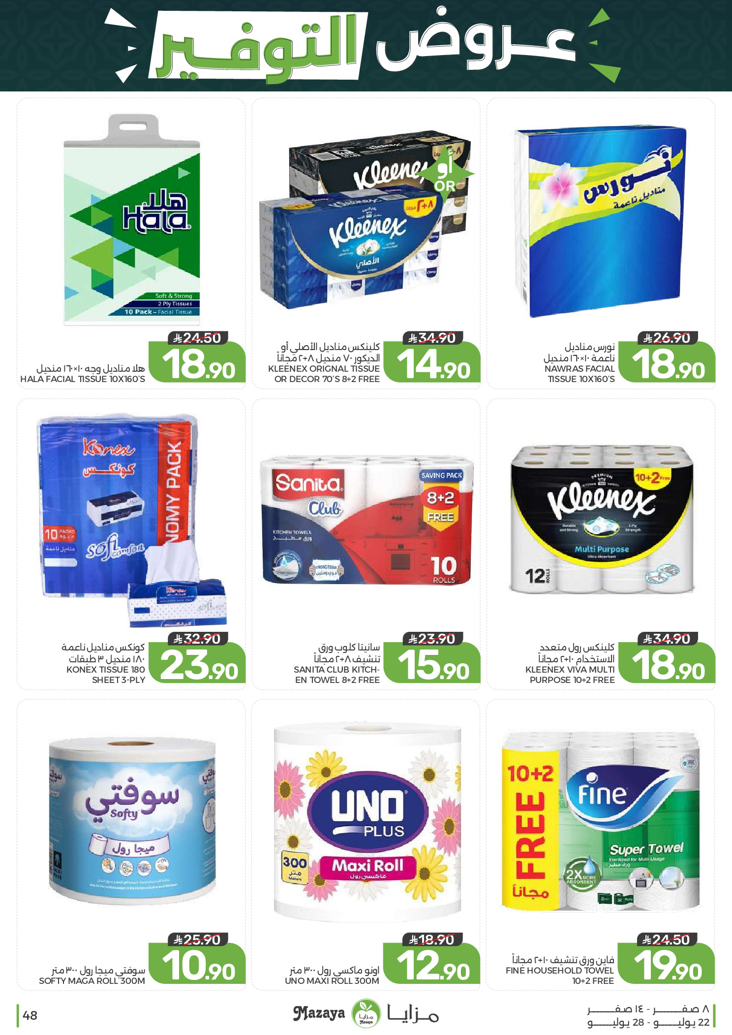 Ofertas de Alimentos Mazaya Arabia Saudita de 6 a 12 Safar 1448 AH (22 – 28 julio 2026) Ofertas de ahorro - Alimentos Mazaya - Arabia Saudita - 22 julio 2026 – 28 julio 2026 - Página 48