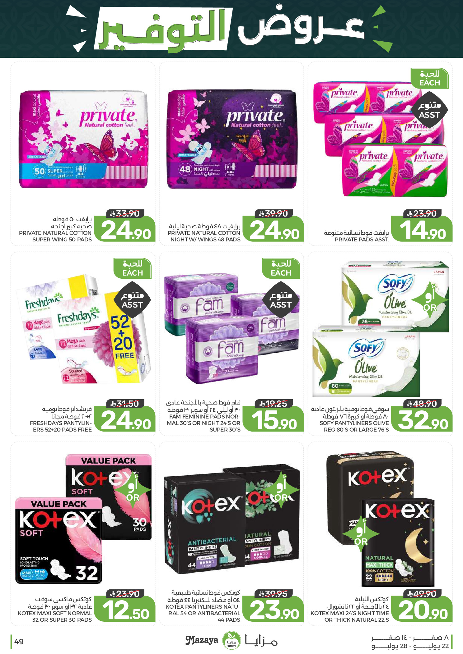 Ofertas de Alimentos Mazaya Arabia Saudita de 6 a 12 Safar 1448 AH (22 – 28 julio 2026) Ofertas de ahorro - Alimentos Mazaya - Arabia Saudita - 22 julio 2026 – 28 julio 2026 - Página 49