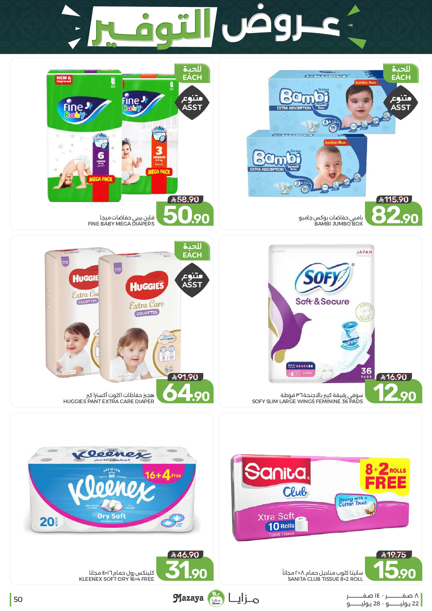 Ofertas de Alimentos Mazaya Arabia Saudita de 6 a 12 Safar 1448 AH (22 – 28 julio 2026) Ofertas de ahorro - Alimentos Mazaya - Arabia Saudita - 22 julio 2026 – 28 julio 2026 - Página 50