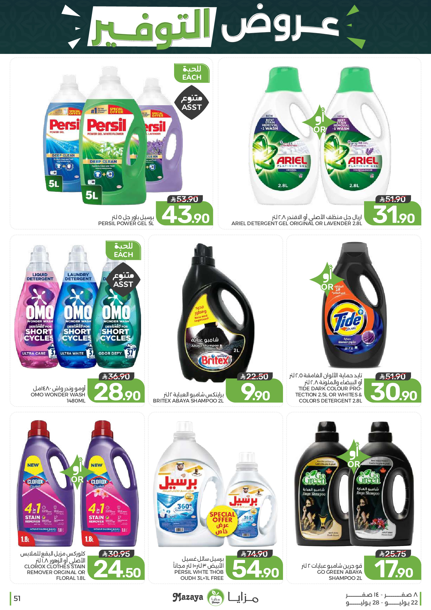 Ofertas de Alimentos Mazaya Arabia Saudita de 6 a 12 Safar 1448 AH (22 – 28 julio 2026) Ofertas de ahorro - Alimentos Mazaya - Arabia Saudita - 22 julio 2026 – 28 julio 2026 - Página 51