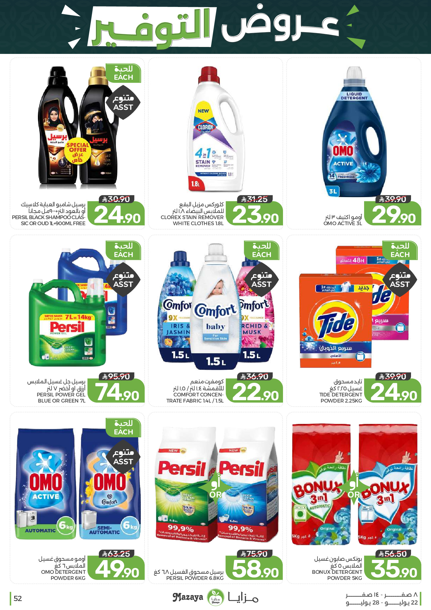 Ofertas de Alimentos Mazaya Arabia Saudita de 6 a 12 Safar 1448 AH (22 – 28 julio 2026) Ofertas de ahorro - Alimentos Mazaya - Arabia Saudita - 22 julio 2026 – 28 julio 2026 - Página 52