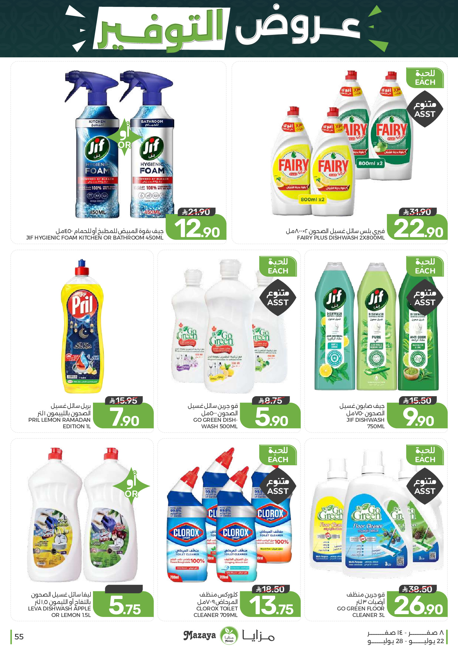 Ofertas de Alimentos Mazaya Arabia Saudita de 6 a 12 Safar 1448 AH (22 – 28 julio 2026) Ofertas de ahorro - Alimentos Mazaya - Arabia Saudita - 22 julio 2026 – 28 julio 2026 - Página 55
