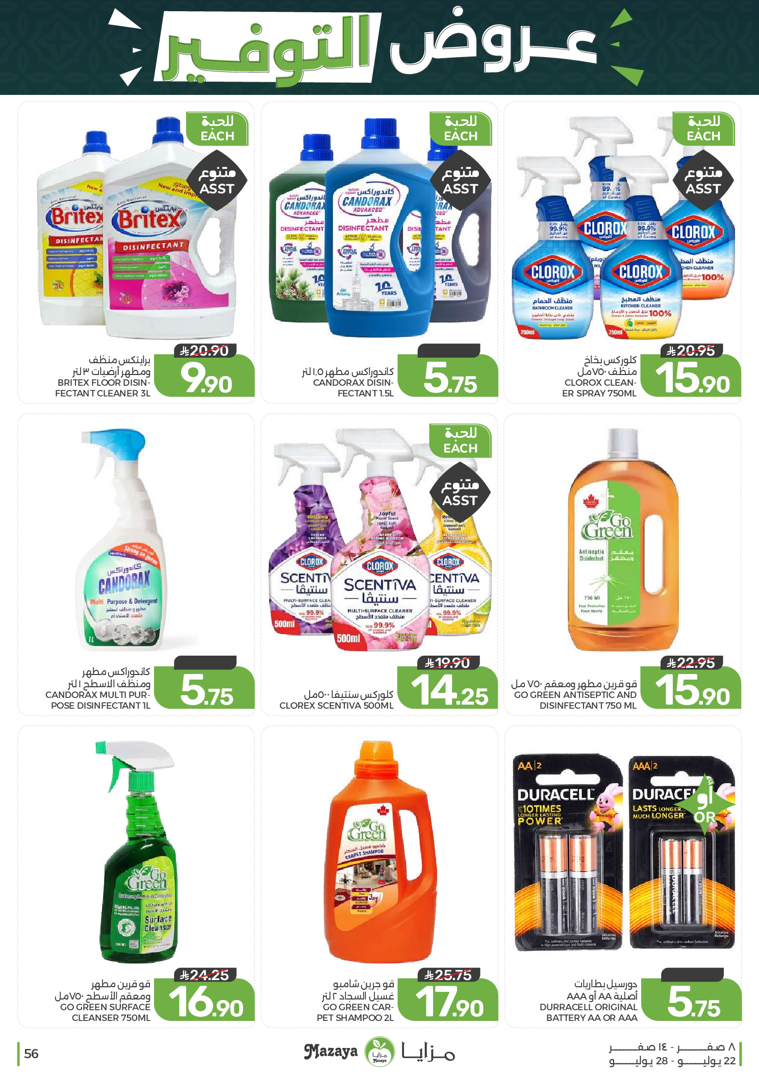 Ofertas de Alimentos Mazaya Arabia Saudita de 6 a 12 Safar 1448 AH (22 – 28 julio 2026) Ofertas de ahorro - Alimentos Mazaya - Arabia Saudita - 22 julio 2026 – 28 julio 2026 - Página 56
