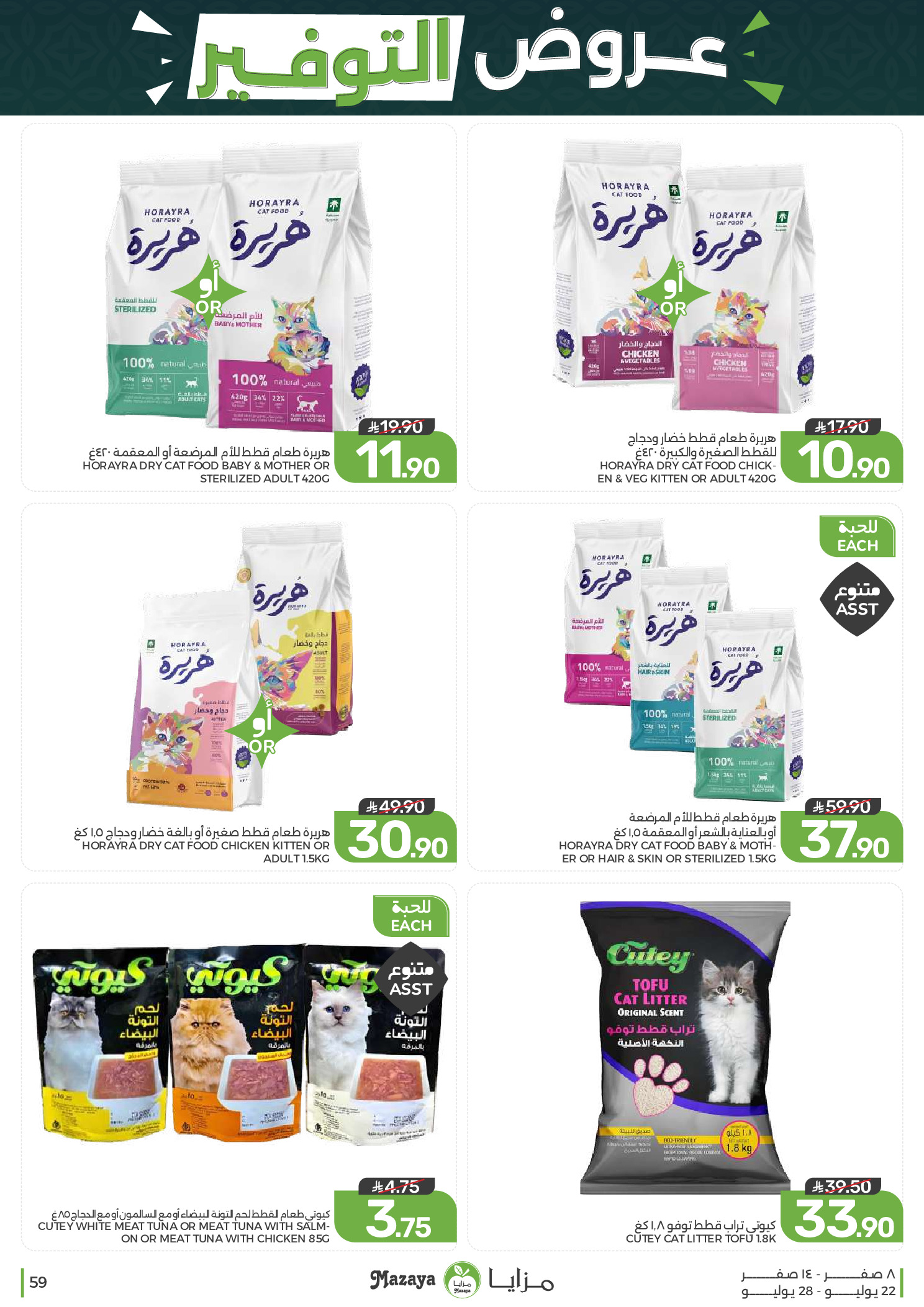 Ofertas de Alimentos Mazaya Arabia Saudita de 6 a 12 Safar 1448 AH (22 – 28 julio 2026) Ofertas de ahorro - Alimentos Mazaya - Arabia Saudita - 22 julio 2026 – 28 julio 2026 - Página 59