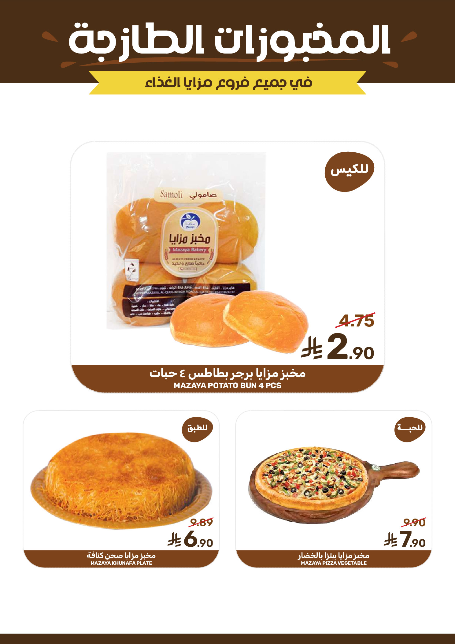 Ofertas de Alimentos Mazaya Arabia Saudita de 6 a 12 Safar 1448 AH (22 – 28 julio 2026) Ofertas de ahorro - Alimentos Mazaya - Arabia Saudita - 22 julio 2026 – 28 julio 2026 - Página 7