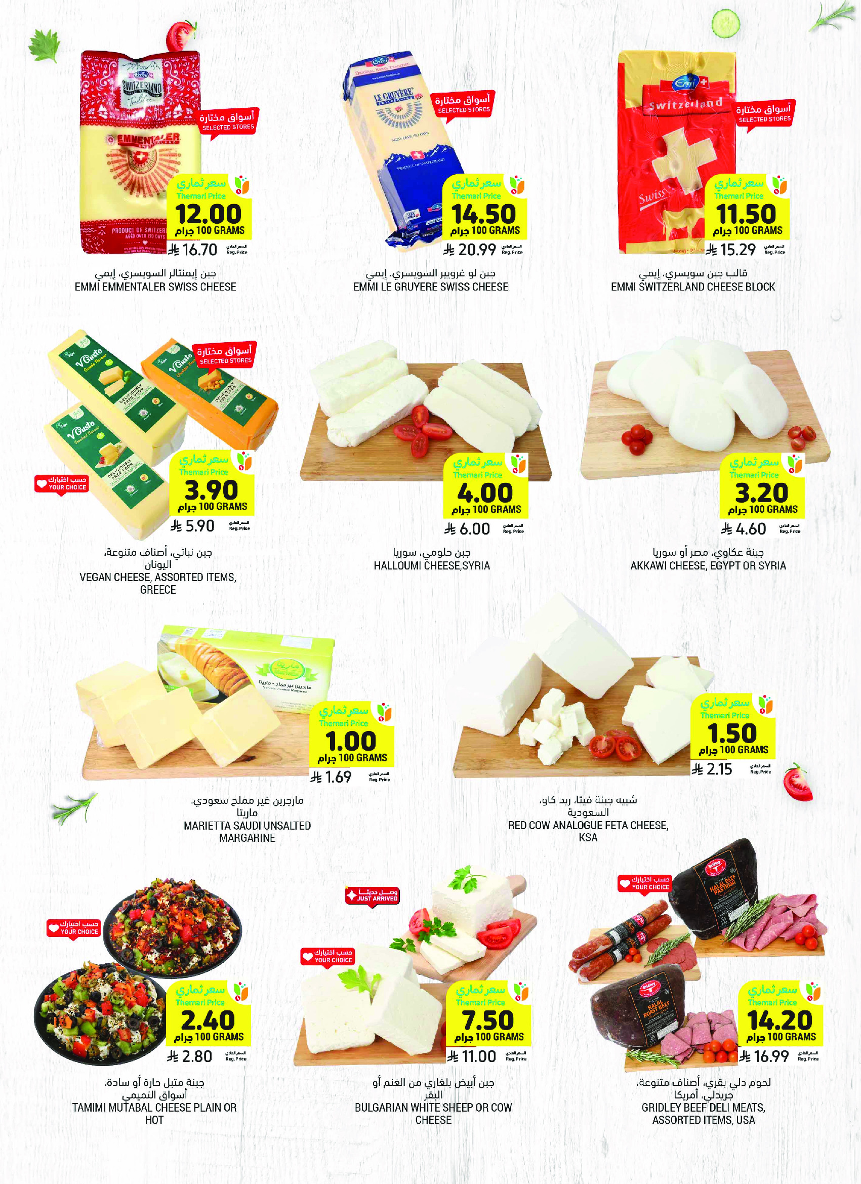 Ofertas de Mercados Tamimi Arabia Saudita de 6 a 12 Safar 1448 AH (22 – 28 julio 2026) Ofertas semanales - Mercados Tamimi - Arabia Saudita - 22 julio 2026 – 28 julio 2026 - Página 12