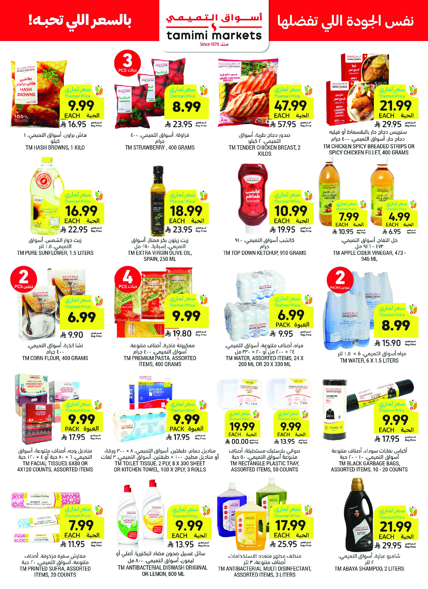 Ofertas de Mercados Tamimi Arabia Saudita de 6 a 12 Safar 1448 AH (22 – 28 julio 2026) Ofertas semanales - Mercados Tamimi - Arabia Saudita - 22 julio 2026 – 28 julio 2026 - Página 37