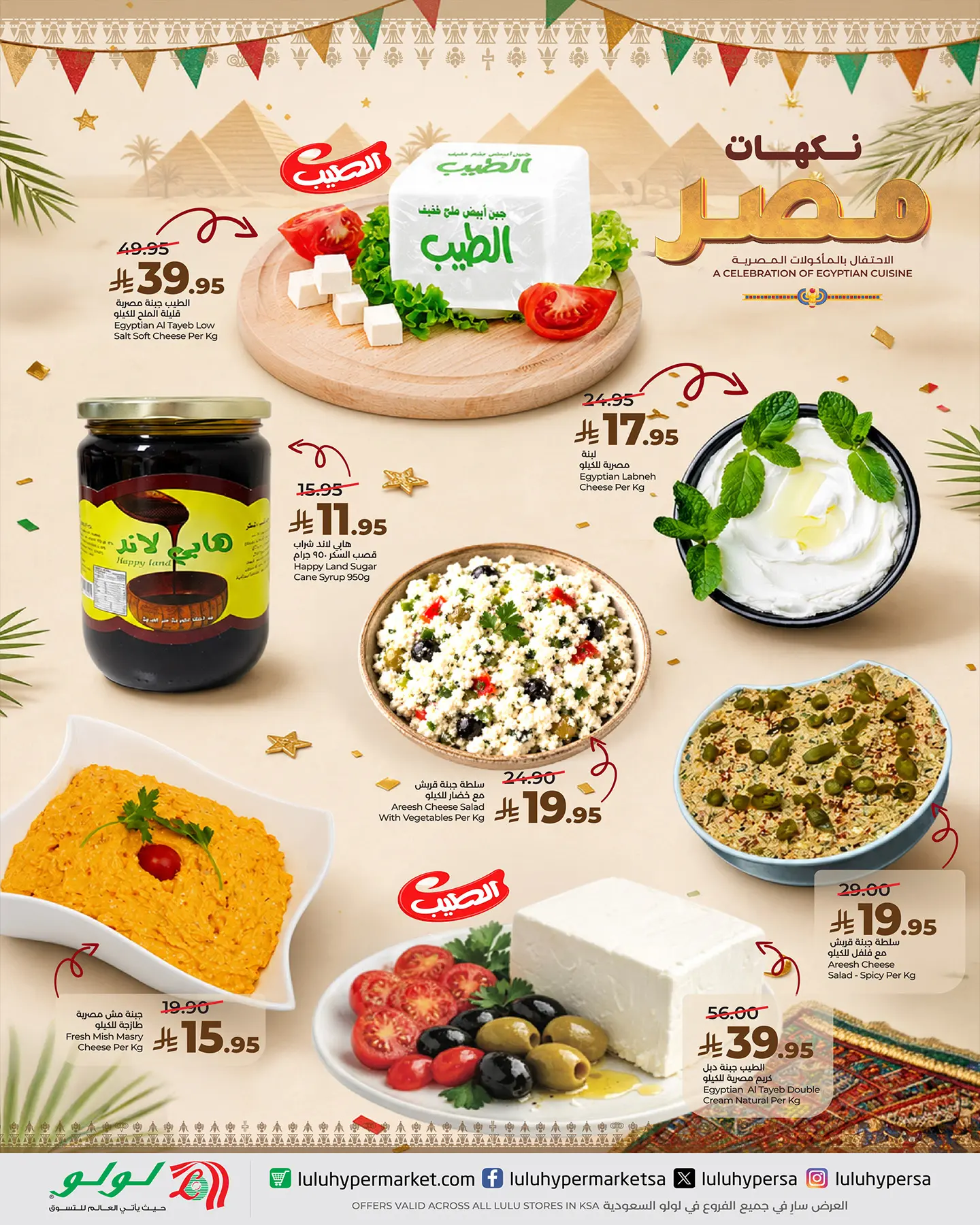 Ofertas de Lulu Arabia Saudita de 6 a 12 Safar 1448 AH (22 – 28 julio 2026) Ofertas de sabores egipcios - Lulu - Arabia Saudita - 22 julio 2026 – 28 julio 2026 - Página 4
