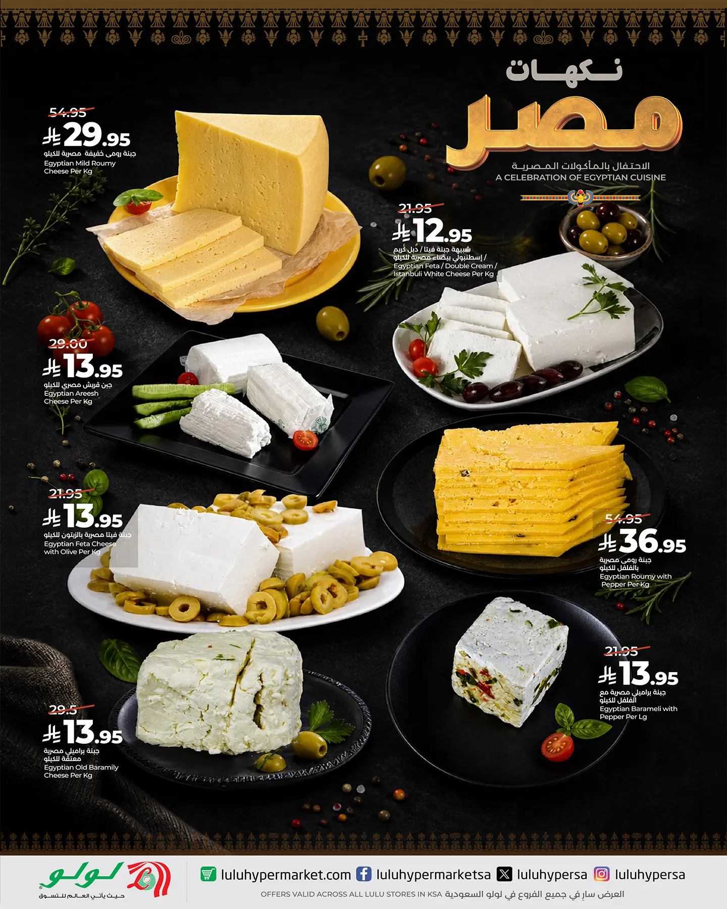 Ofertas de Lulu Arabia Saudita de 6 a 12 Safar 1448 AH (22 – 28 julio 2026) Ofertas de sabores egipcios - Lulu - Arabia Saudita - 22 julio 2026 – 28 julio 2026 - Página 3