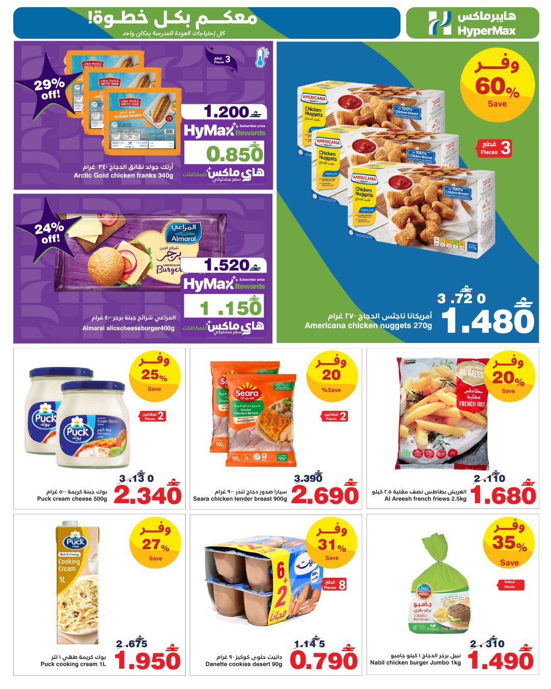 HyperMax Oman offers from 22 July to 4 August 2026 With you every step of the way - HyperMax - Oman - 22 July 2026 – 4 August 2026 - Page 12