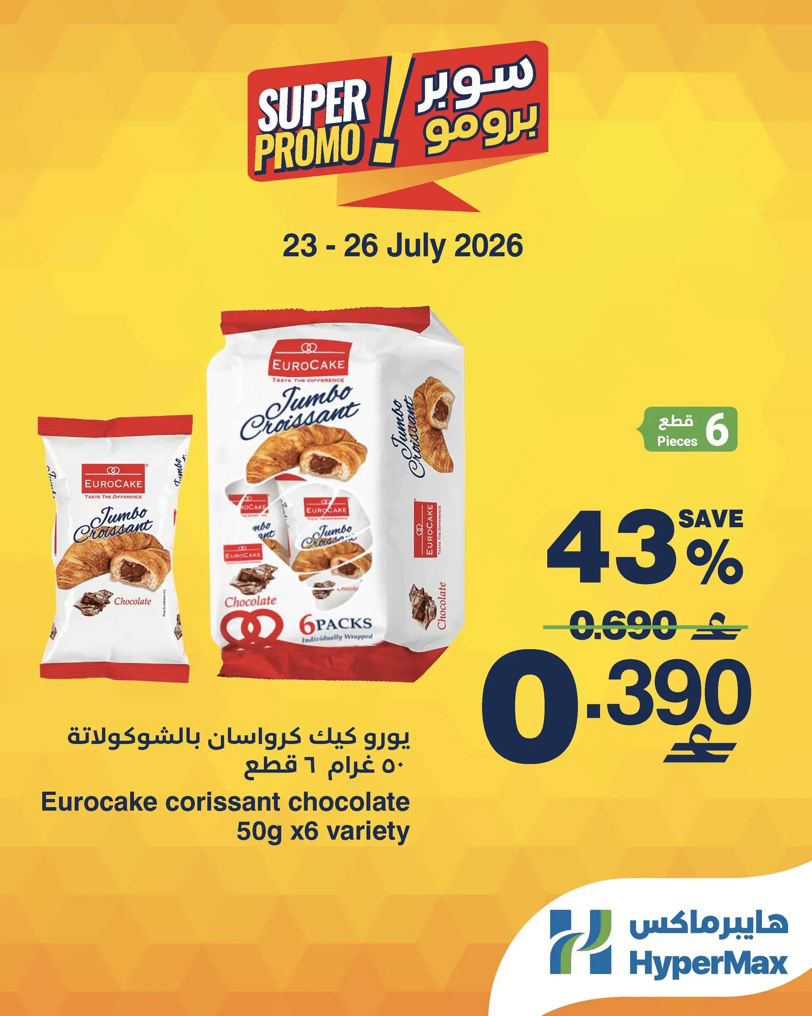 عروض هايبر ماكس عمان من ٢٣ حتى ٢٦ يوليو ٢٠٢٦ عروض سوبر برومو - هايبر ماكس - عمان - 23 يوليو 2026 – 26 يوليو 2026 - صفحة 2