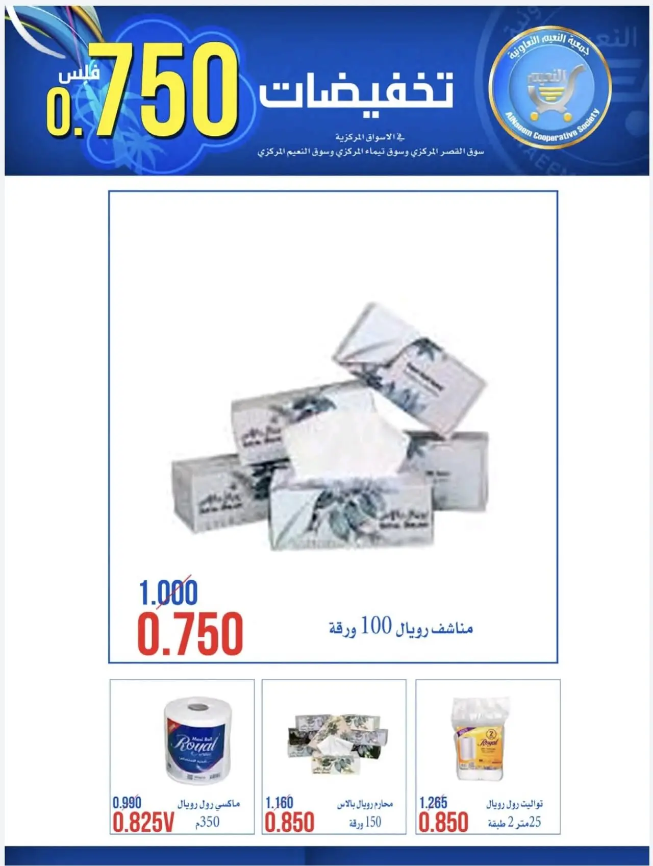 Offres Coopérative Al Naeem de 23 à 28 juillet 2026 750Fils Sale - Coopérative Al Naeem - Koweït - 23 juillet 2026 – 28 juillet 2026 - Page 15