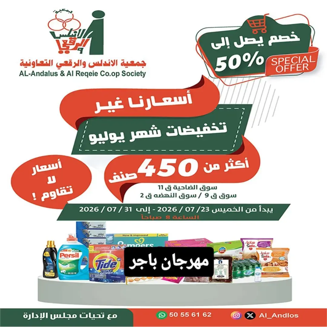 عروض جمعية الأندلس والرقعى التعاونية من ٢٣ حتى ٣١ يوليو ٢٠٢٦ تخفيضات شهر يوليو - صفحة 1