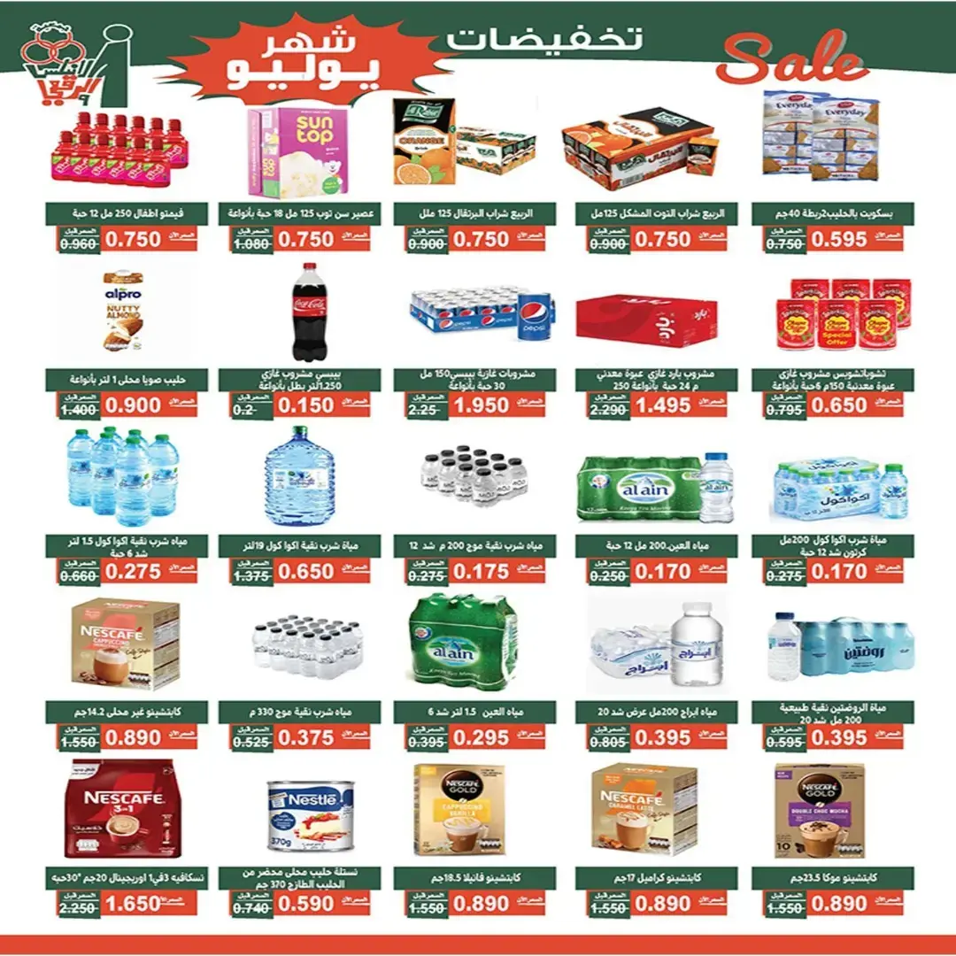 Offres Coopérative Al Andalos de 23 à 31 juillet 2026 Soldes de juillet - Coopérative Al Andalos - Koweït - 23 juillet 2026 – 31 juillet 2026 - Page 6