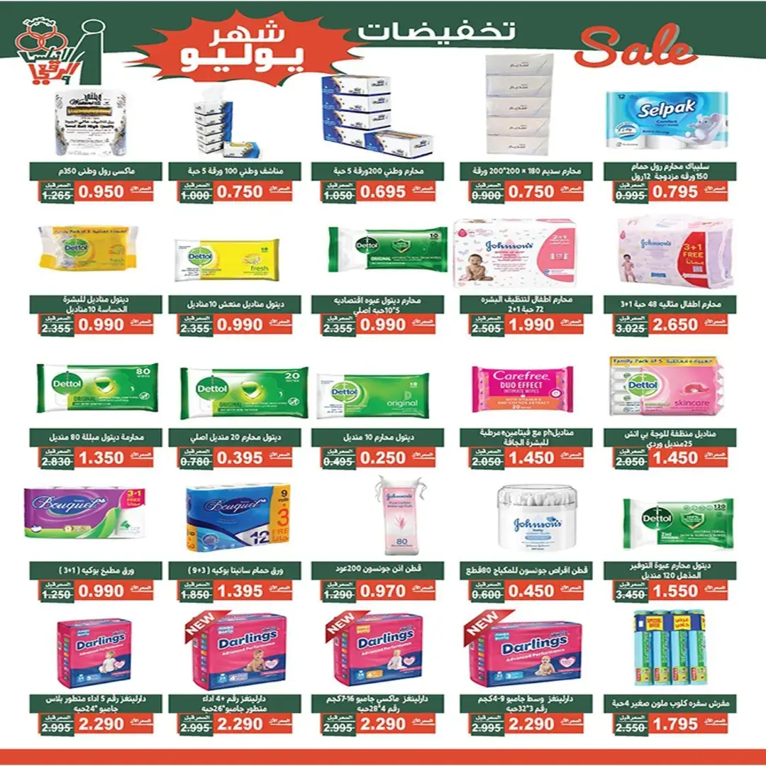 Offres Coopérative Al Andalos de 23 à 31 juillet 2026 Soldes de juillet - Coopérative Al Andalos - Koweït - 23 juillet 2026 – 31 juillet 2026 - Page 10