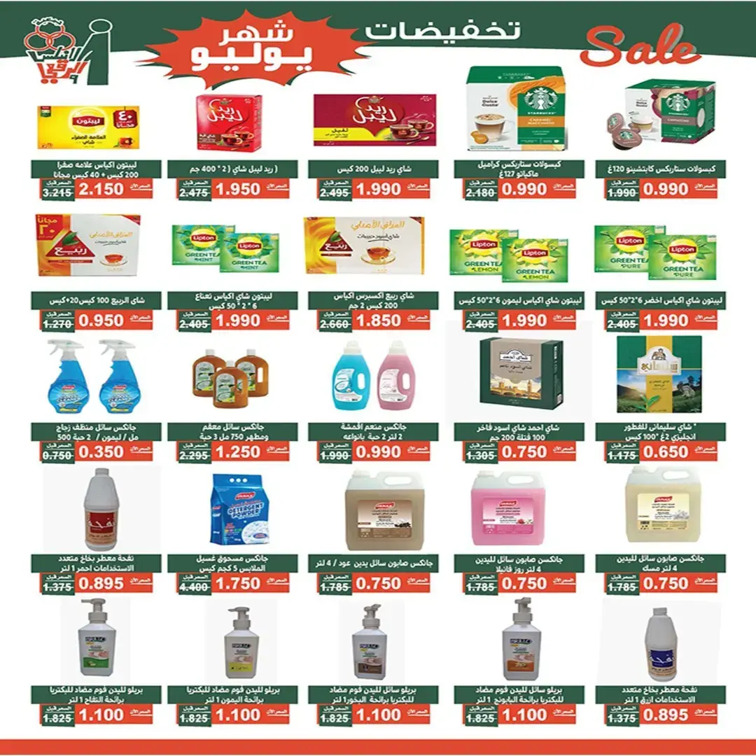 Offres Coopérative Al Andalos de 23 à 31 juillet 2026 Soldes de juillet - Coopérative Al Andalos - Koweït - 23 juillet 2026 – 31 juillet 2026 - Page 16