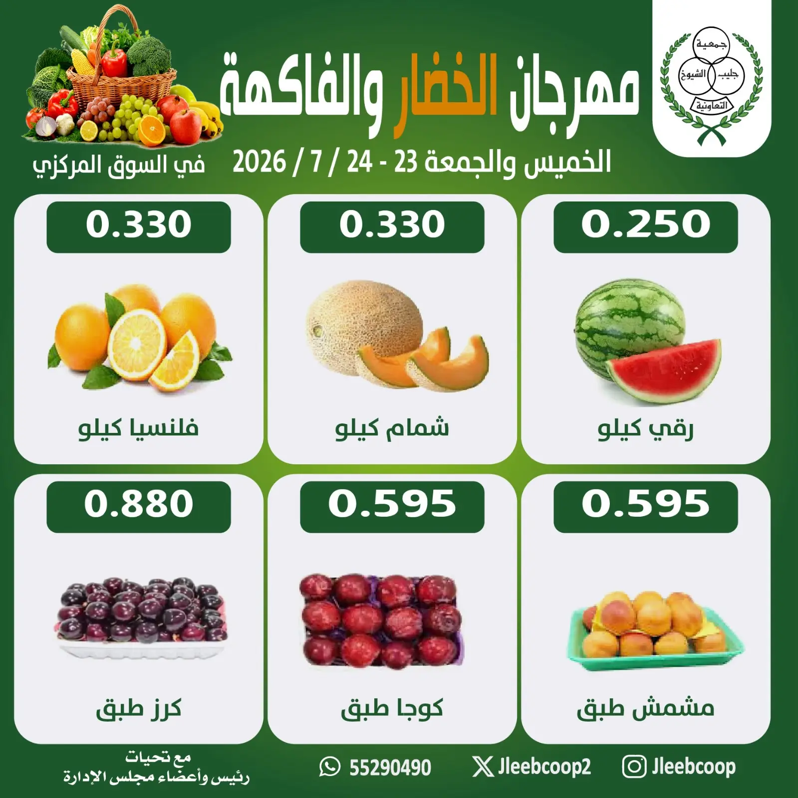 Offres Coopérative Jleeb de 23 à 24 juillet 2026 Festival des légumes et des fruits - Coopérative Jleeb - Koweït - 23 juillet 2026 – 24 juillet 2026 - Page 2