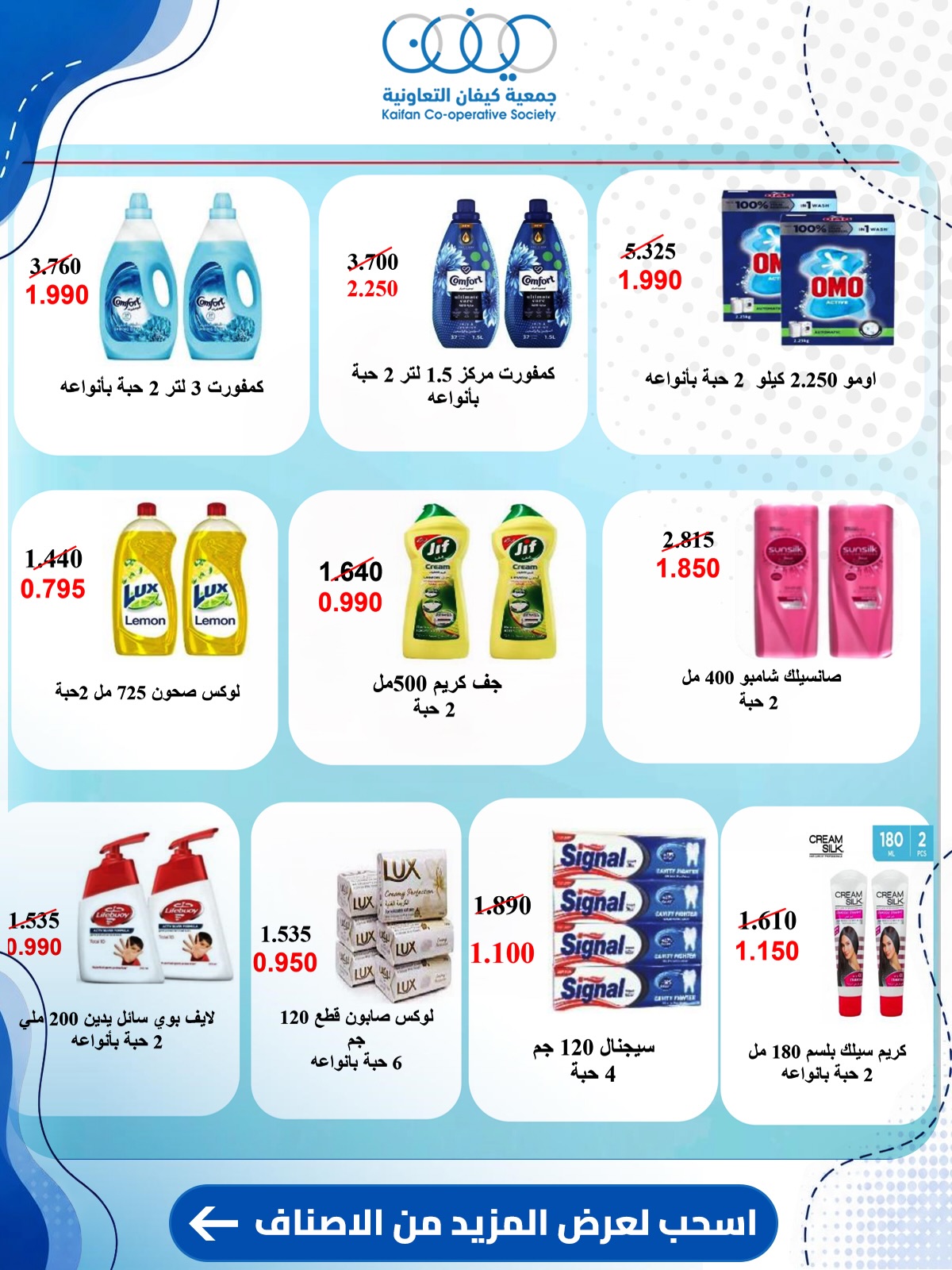 Offres Coopérative Kaifan de 23 à 30 juillet 2026 Offres du marché central - Coopérative Kaifan - Koweït - 23 juillet 2026 – 30 juillet 2026 - Page 51