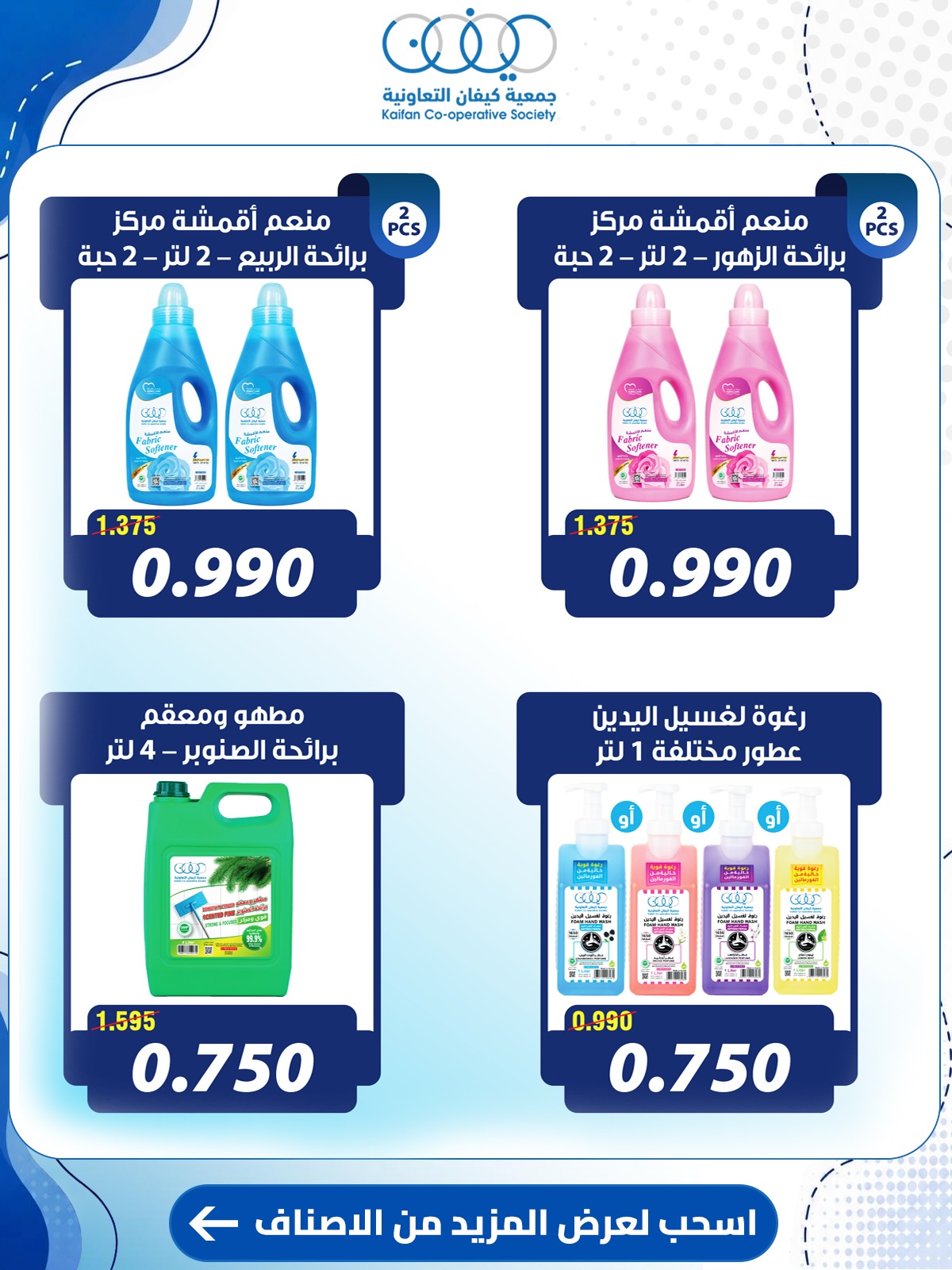 Offres Coopérative Kaifan de 23 à 30 juillet 2026 Offres du marché central - Coopérative Kaifan - Koweït - 23 juillet 2026 – 30 juillet 2026 - Page 52