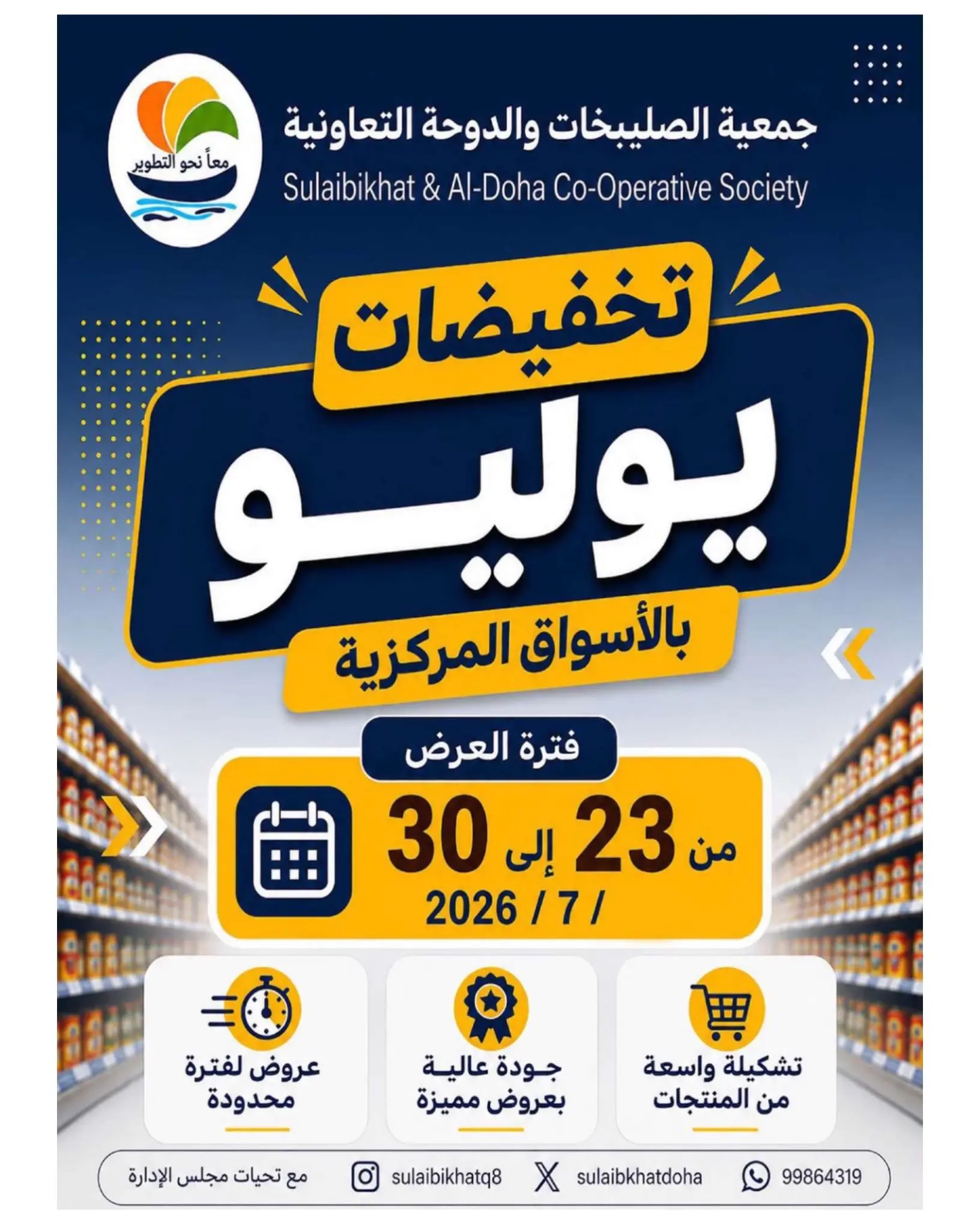 Ofertas de cooperativa Sulaibikhat Al-Doha de 23 a 30 julio 2026 Rebajas de julio - Página 1