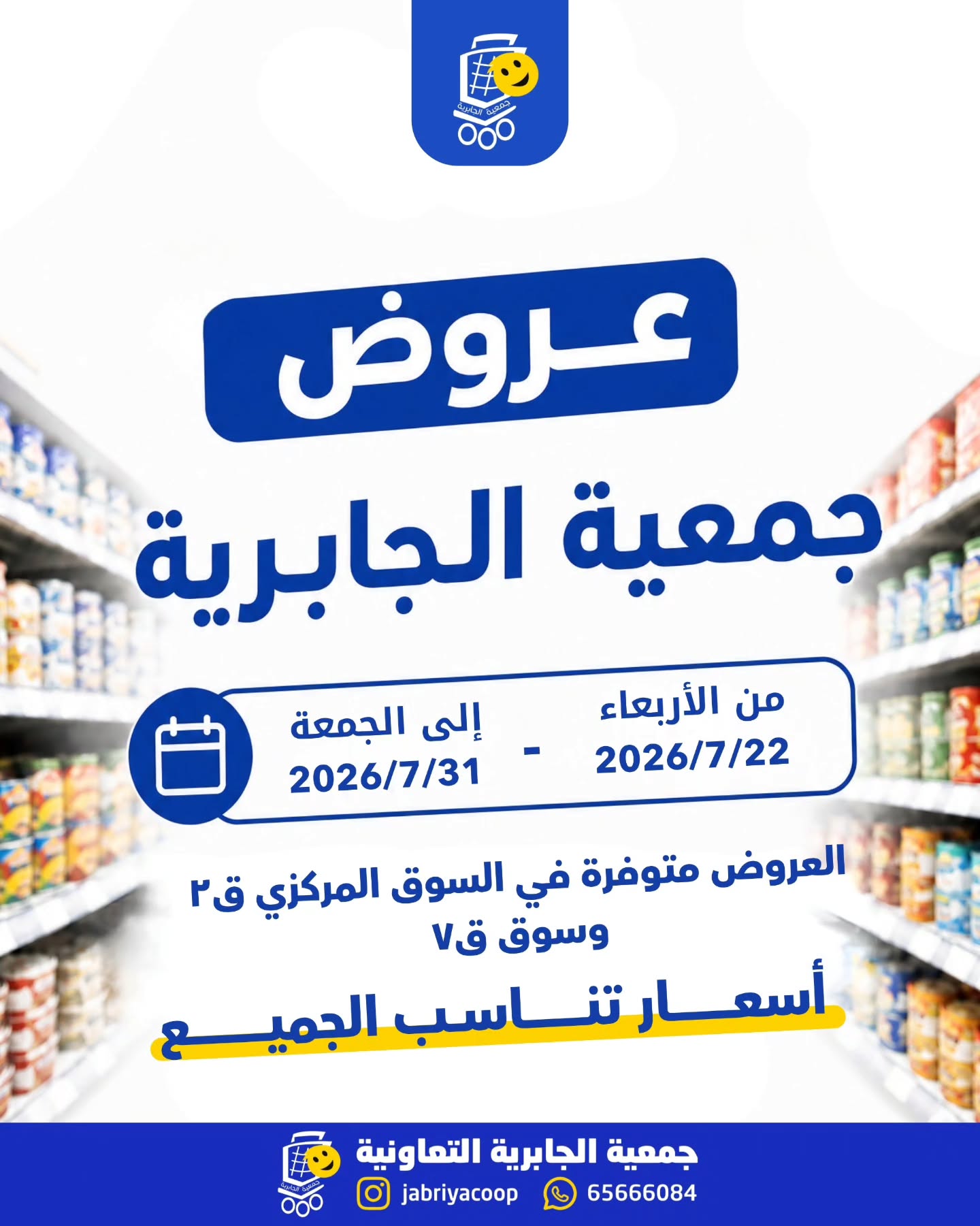 عروض جمعية الجابرية التعاونية من ٢٢ حتى ٣١ يوليو ٢٠٢٦ عروض مميزة - صفحة 1
