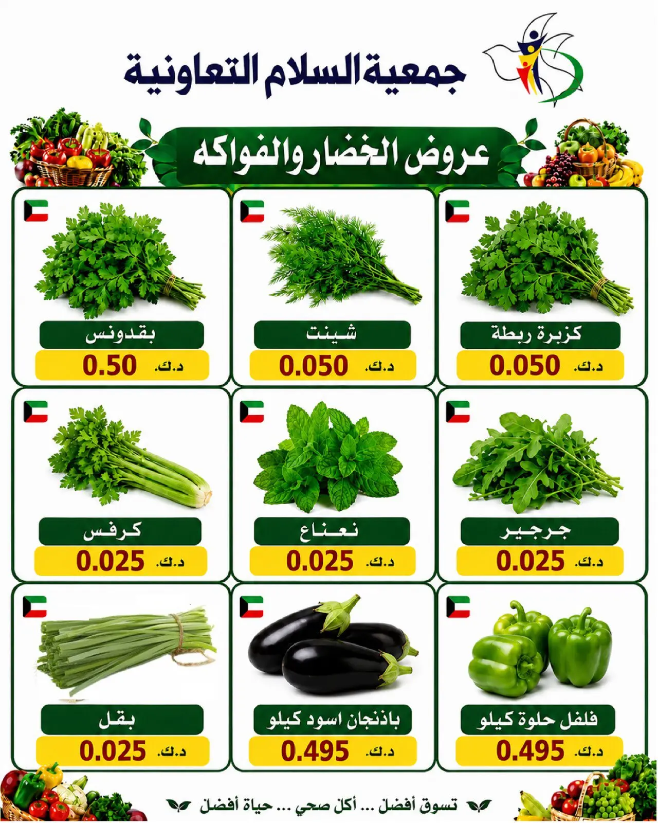 Ofertas de cooperativa Al Salam jueves 23 julio 2026 Ofertas de frutas y verduras - cooperativa Al Salam - Kuwait - 23 julio 2026 – 23 julio 2026 - Página 8