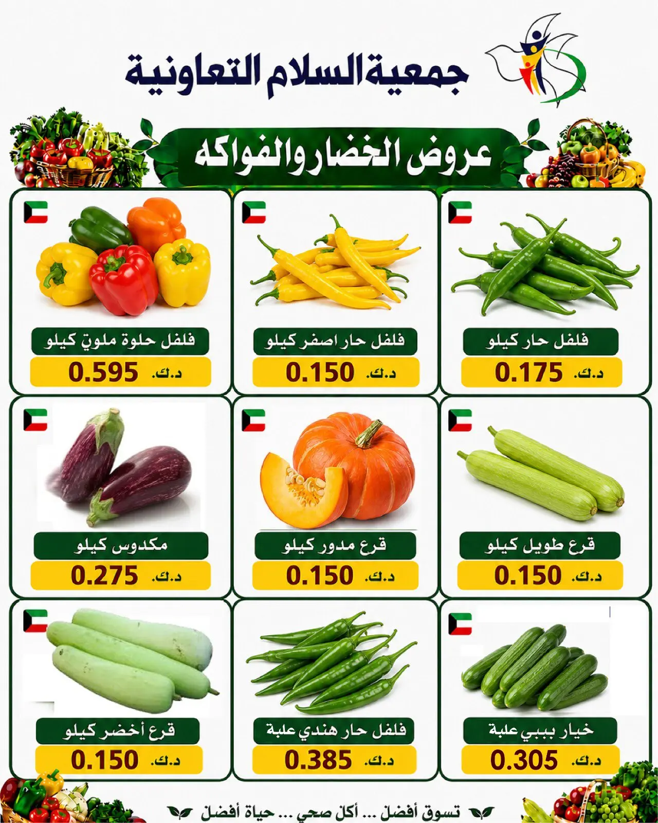 Ofertas de cooperativa Al Salam jueves 23 julio 2026 Ofertas de frutas y verduras - cooperativa Al Salam - Kuwait - 23 julio 2026 – 23 julio 2026 - Página 4