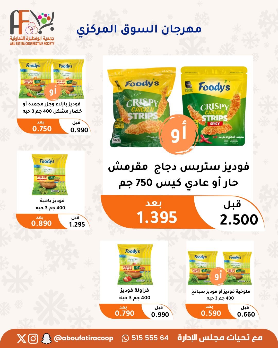 Ofertas de cooperativa Abu Fatira de 23 a 31 julio 2026 Festival de julio - cooperativa Abu Fatira - Kuwait - 23 julio 2026 – 31 julio 2026 - Página 24