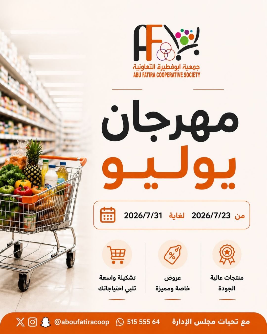 عروض جمعية أبو فطيرة التعاونية من ٢٣ حتى ٣١ يوليو ٢٠٢٦ مهرجان يوليو - صفحة 1