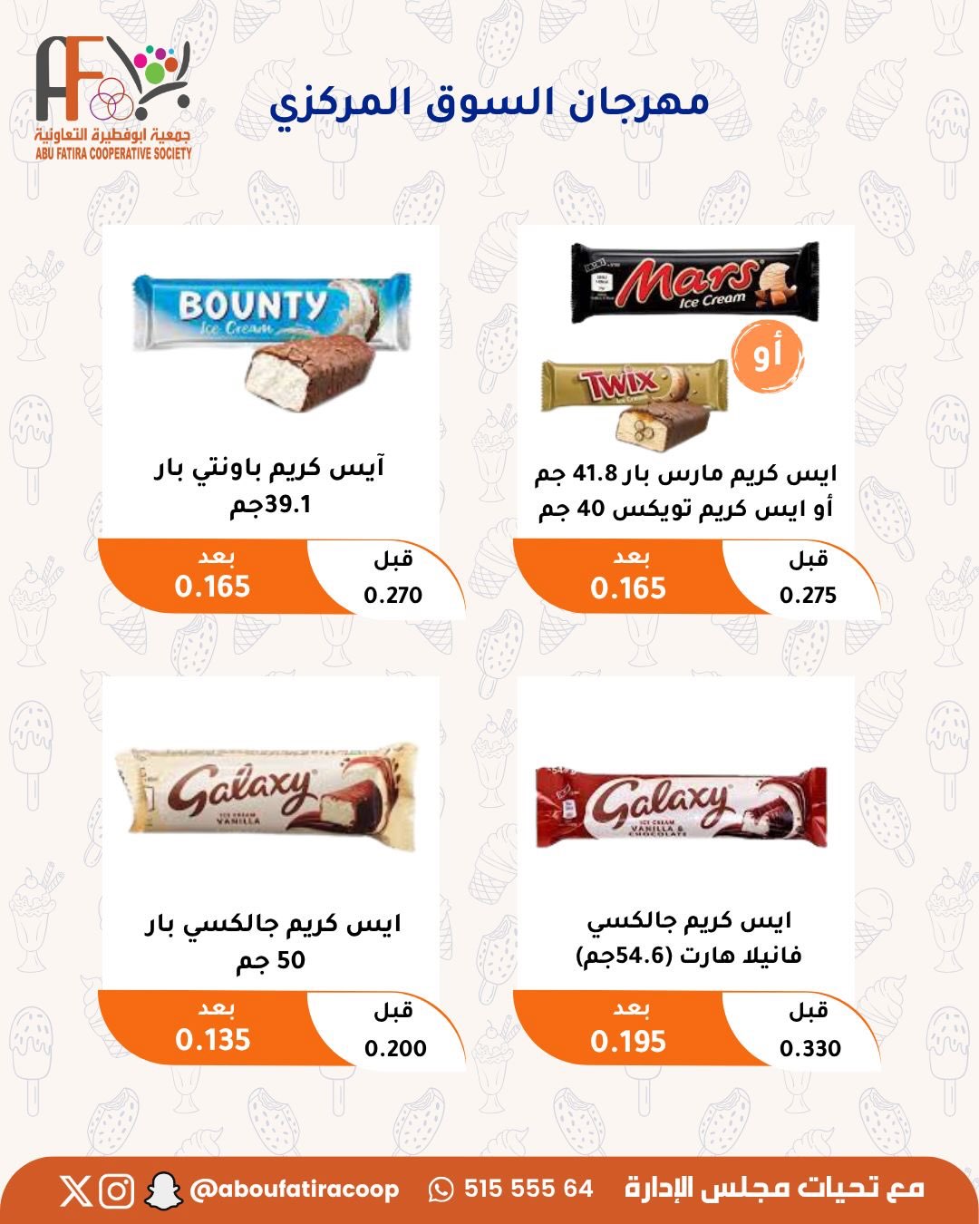 Ofertas de cooperativa Abu Fatira de 23 a 31 julio 2026 Festival de julio - cooperativa Abu Fatira - Kuwait - 23 julio 2026 – 31 julio 2026 - Página 57