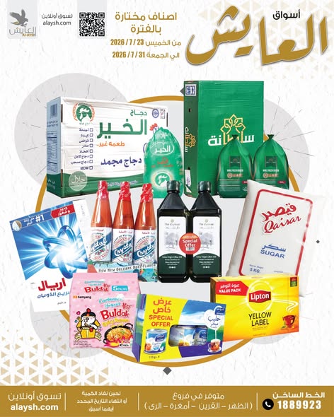 عروض سوق العايش المركزى الكويت من ٢٣ حتى ٣١ يوليو ٢٠٢٦ عروض كبرى - صفحة 1