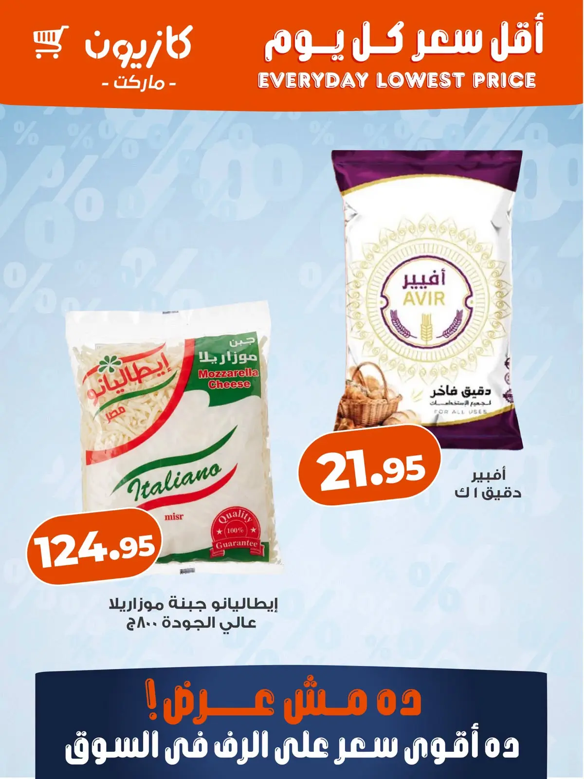 عروض كازيون ماركت مصر من ٢٢ حتى ٢٨ يوليو ٢٠٢٦ أقل سعر كل يوم - كازيون ماركت - مصر - 22 يوليو 2026 – 28 يوليو 2026 - صفحة 2