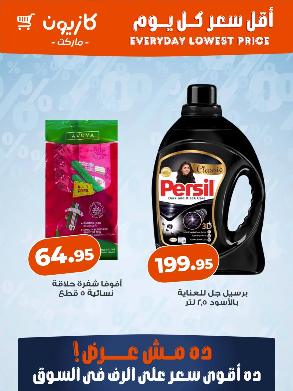 عروض كازيون ماركت مصر من ٢٢ حتى ٢٨ يوليو ٢٠٢٦ أقل سعر كل يوم - كازيون ماركت - مصر - 22 يوليو 2026 – 28 يوليو 2026 - صفحة 5