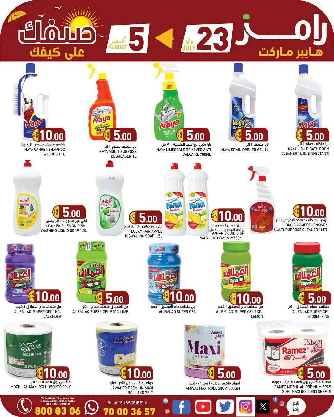 عروض أسواق رامز قطر من ٢٣ يوليو حتى ٥ أغسطس ٢٠٢٦ تخفيضات نهاية الشهر - أسواق رامز - قطر - 23 يوليو 2026 – 5 اغسطس 2026 - صفحة 11