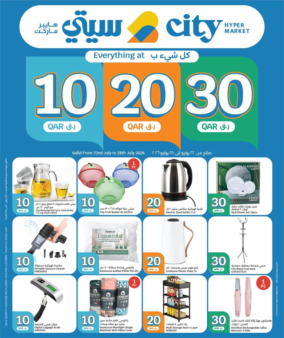 عروض سيتى هايبر قطر من ٢٢ حتى ٢٨ يوليو ٢٠٢٦ عروض 10 20 30 ريال قطري - سيتى هايبر - قطر - 22 يوليو 2026 – 28 يوليو 2026 - صفحة 11