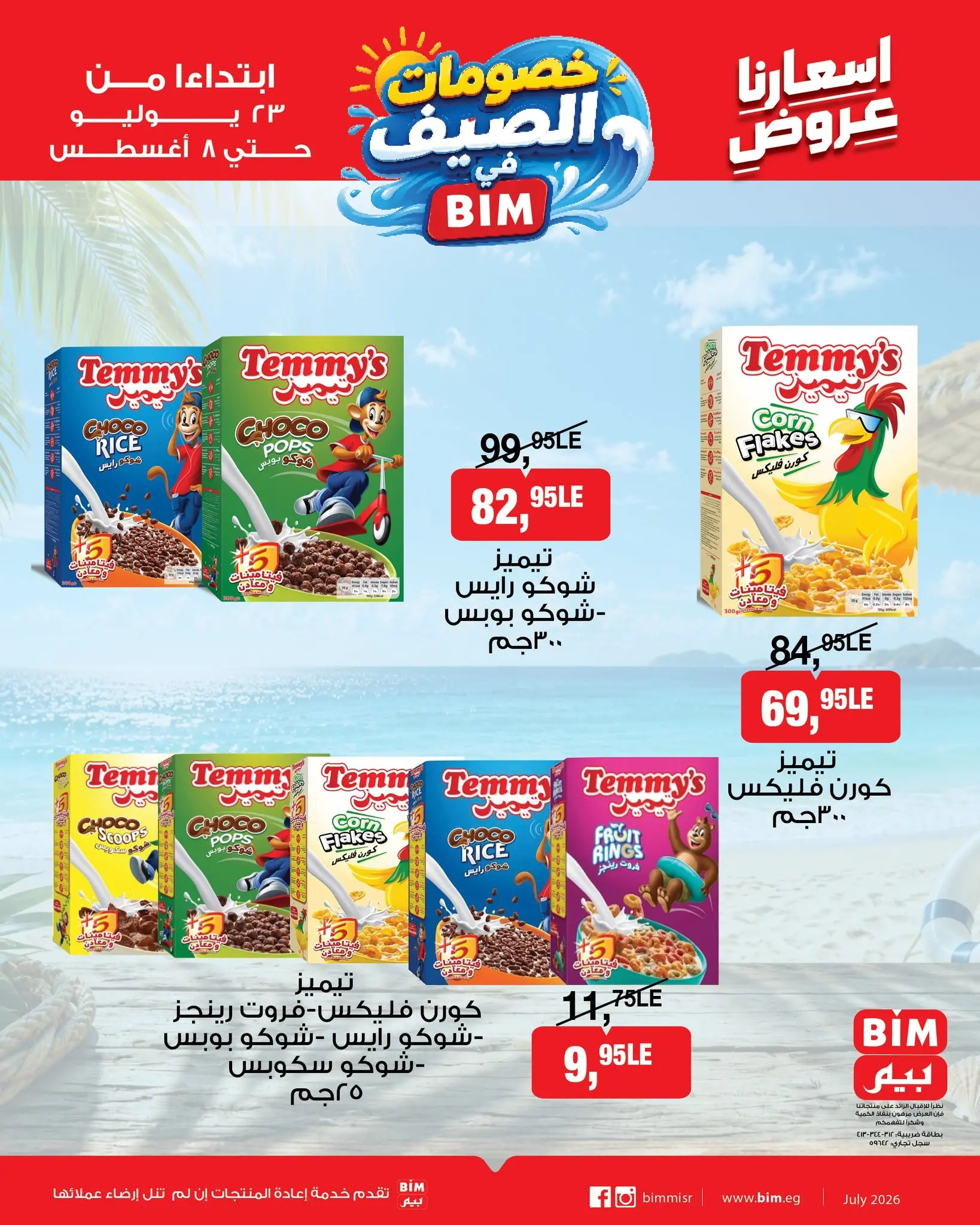 عروض بيم ماركت مصر من ٢٣ يوليو حتى ٨ أغسطس ٢٠٢٦ عروض السناكس - بيم ماركت - مصر - 23 يوليو 2026 – 8 اغسطس 2026 - صفحة 3