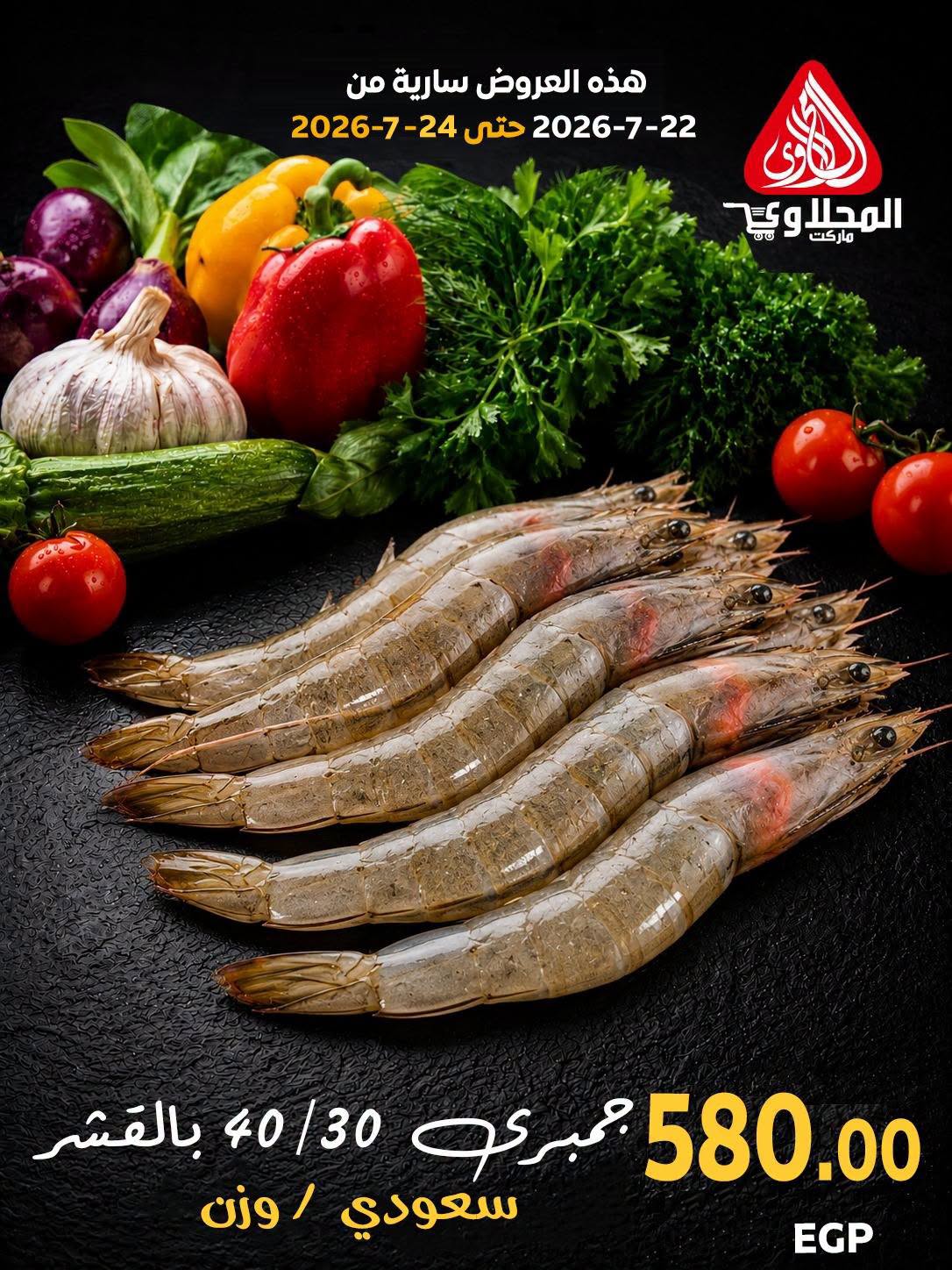 عروض المحلاوى ماركت من ٢٢ حتى ٢٤ يوليو ٢٠٢٦ عروض نهاية الأسبوع - المحلاوى ماركت - مصر - 22 يوليو 2026 – 24 يوليو 2026 - صفحة 6