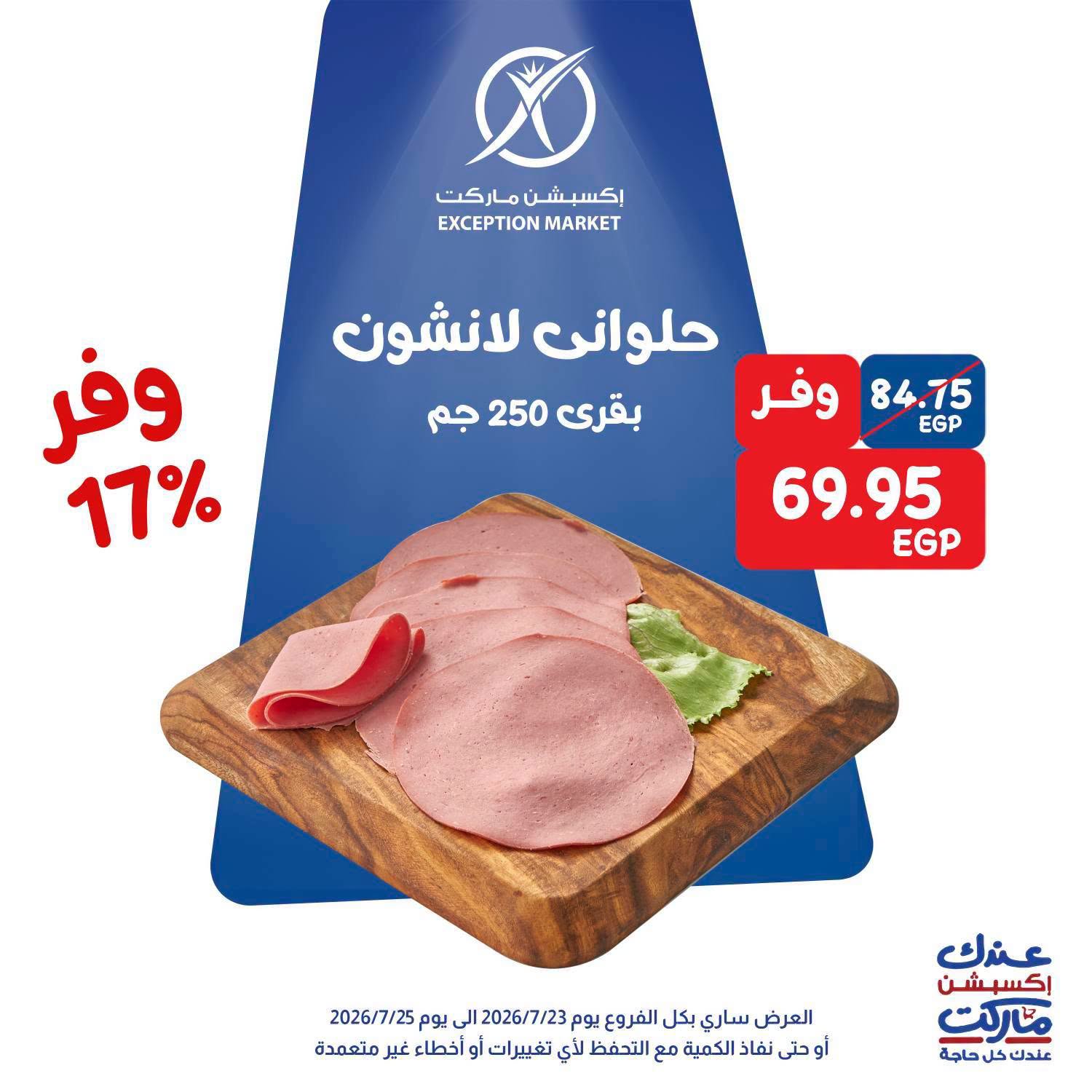 عروض إكسبشن ماركت من ٢٣ حتى ٢٥ يوليو ٢٠٢٦ عروض الويك اند - إكسبشن ماركت - مصر - 23 يوليو 2026 – 25 يوليو 2026 - صفحة 6