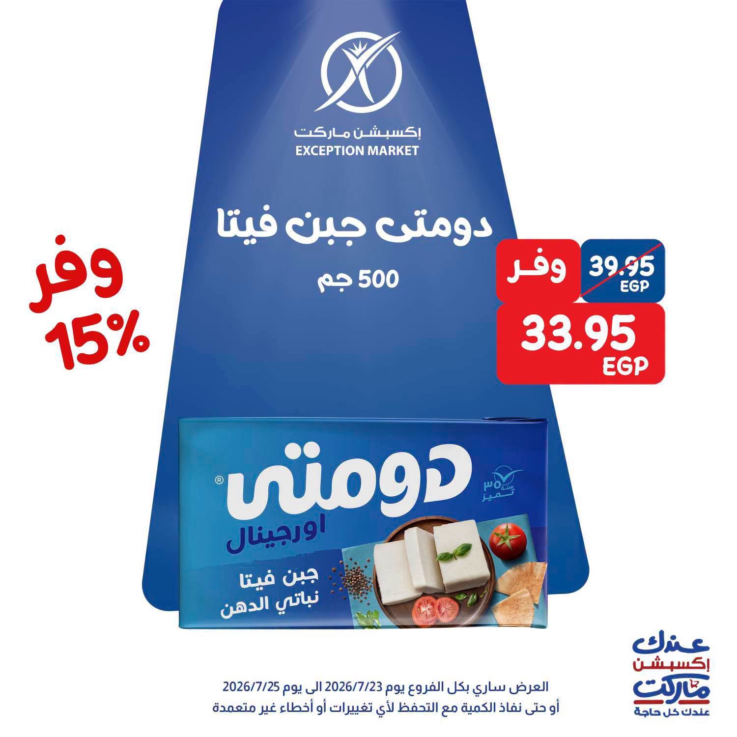 عروض إكسبشن ماركت من ٢٣ حتى ٢٥ يوليو ٢٠٢٦ عروض الويك اند - إكسبشن ماركت - مصر - 23 يوليو 2026 – 25 يوليو 2026 - صفحة 7