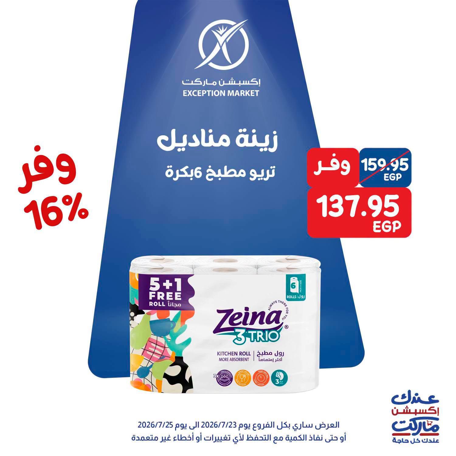 عروض إكسبشن ماركت من ٢٣ حتى ٢٥ يوليو ٢٠٢٦ عروض الويك اند - إكسبشن ماركت - مصر - 23 يوليو 2026 – 25 يوليو 2026 - صفحة 12