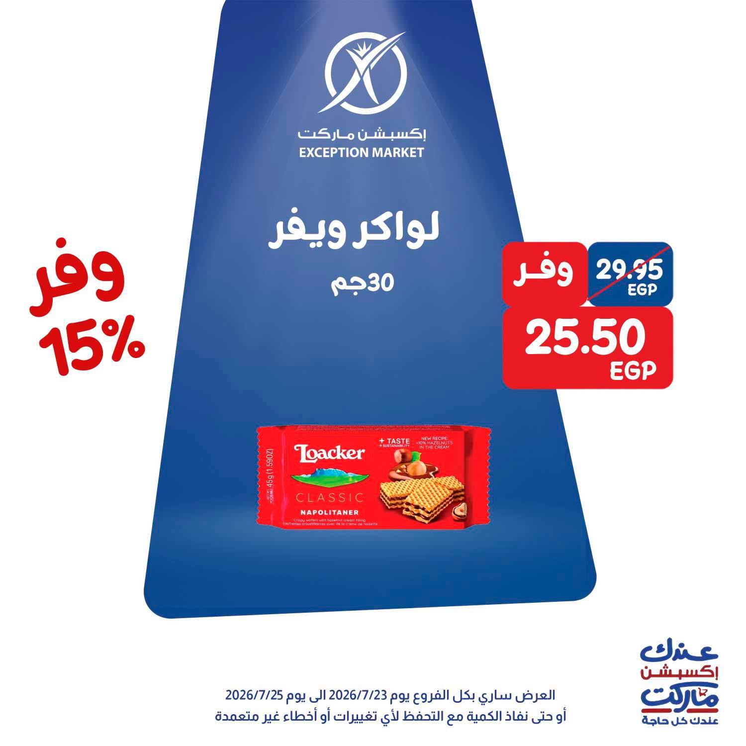 عروض إكسبشن ماركت من ٢٣ حتى ٢٥ يوليو ٢٠٢٦ عروض الويك اند - إكسبشن ماركت - مصر - 23 يوليو 2026 – 25 يوليو 2026 - صفحة 10
