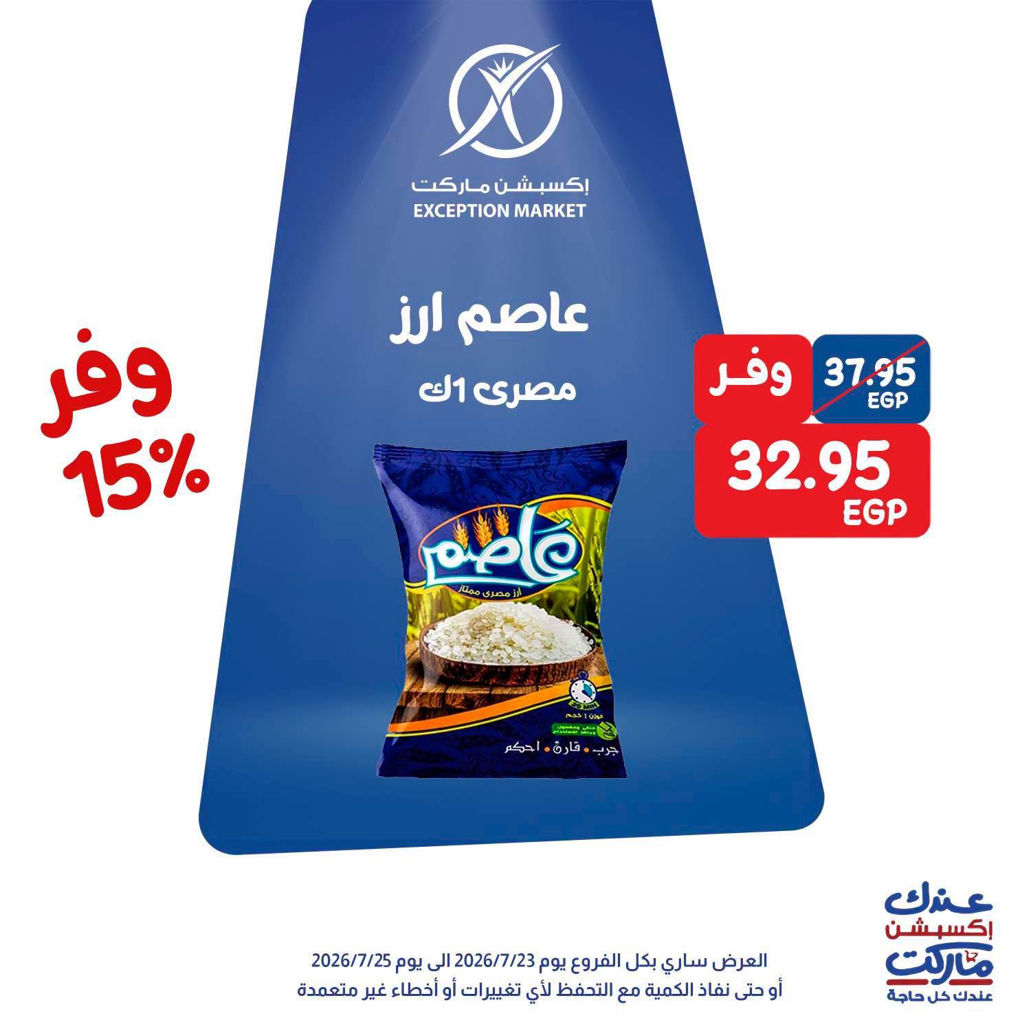 عروض إكسبشن ماركت من ٢٣ حتى ٢٥ يوليو ٢٠٢٦ عروض الويك اند - إكسبشن ماركت - مصر - 23 يوليو 2026 – 25 يوليو 2026 - صفحة 8