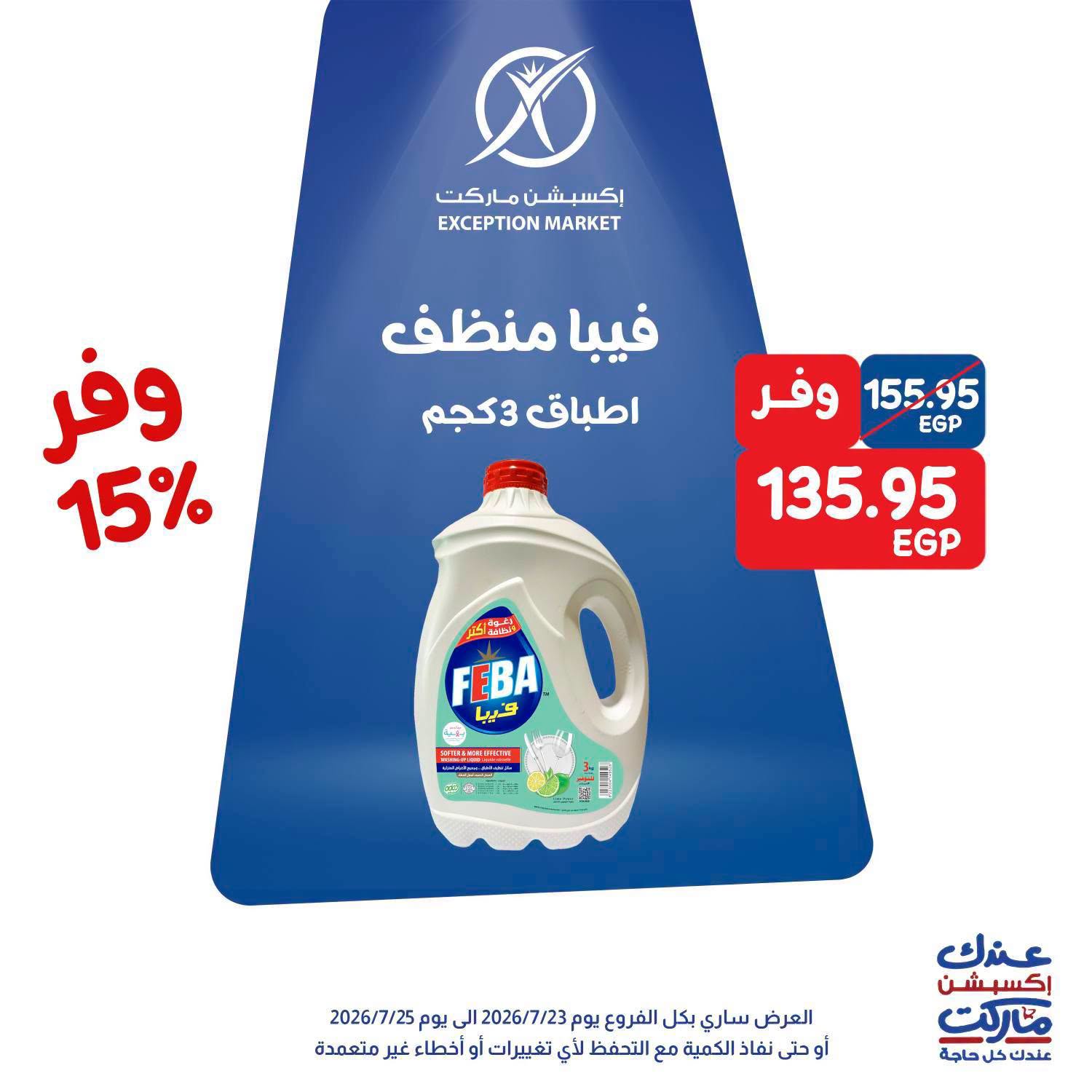 عروض إكسبشن ماركت من ٢٣ حتى ٢٥ يوليو ٢٠٢٦ عروض الويك اند - إكسبشن ماركت - مصر - 23 يوليو 2026 – 25 يوليو 2026 - صفحة 11
