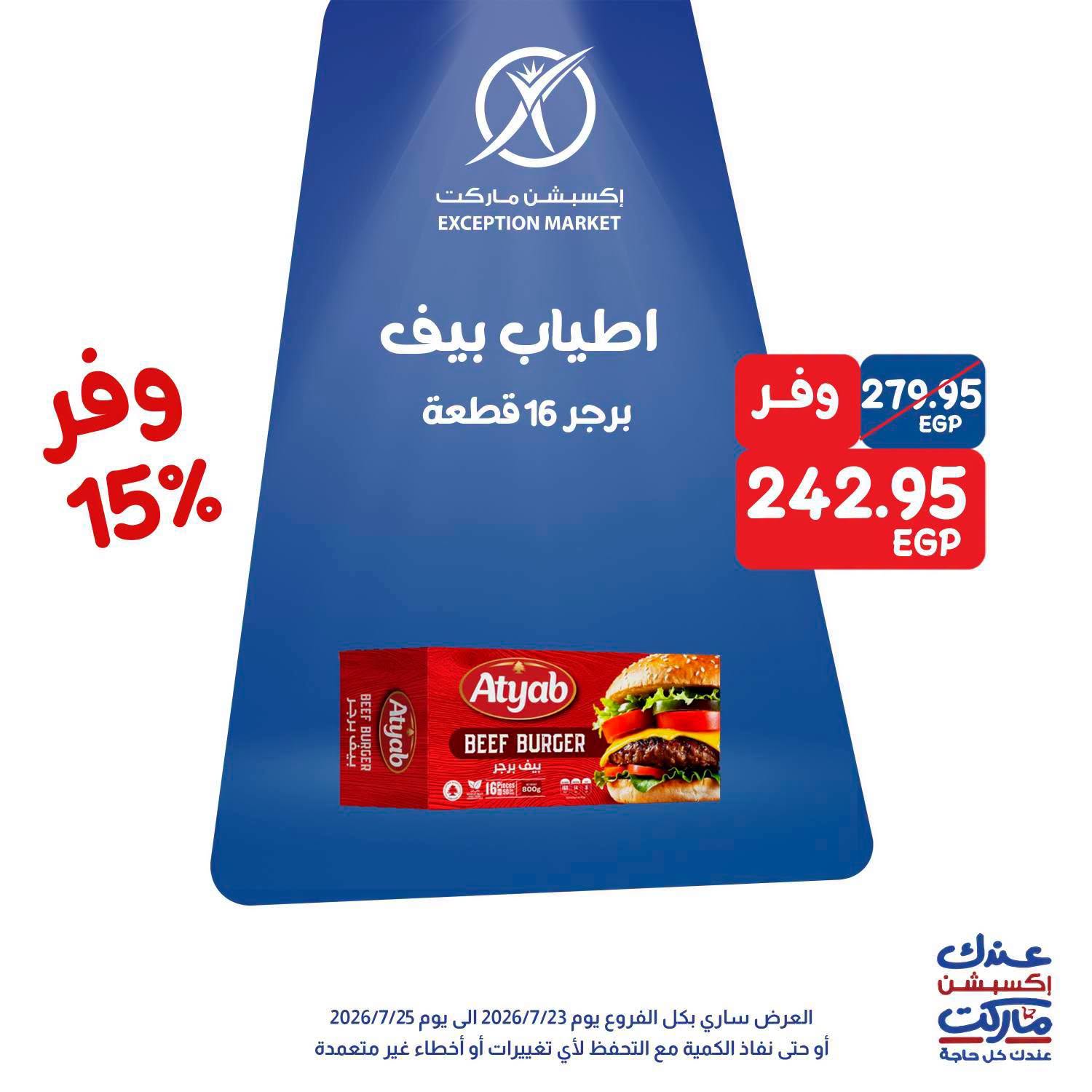 عروض إكسبشن ماركت من ٢٣ حتى ٢٥ يوليو ٢٠٢٦ عروض الويك اند - إكسبشن ماركت - مصر - 23 يوليو 2026 – 25 يوليو 2026 - صفحة 4