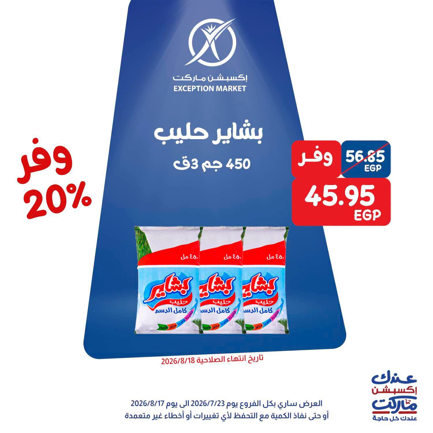 عروض إكسبشن ماركت من ٢٣ حتى ٢٥ يوليو ٢٠٢٦ عروض الويك اند - إكسبشن ماركت - مصر - 23 يوليو 2026 – 25 يوليو 2026 - صفحة 5