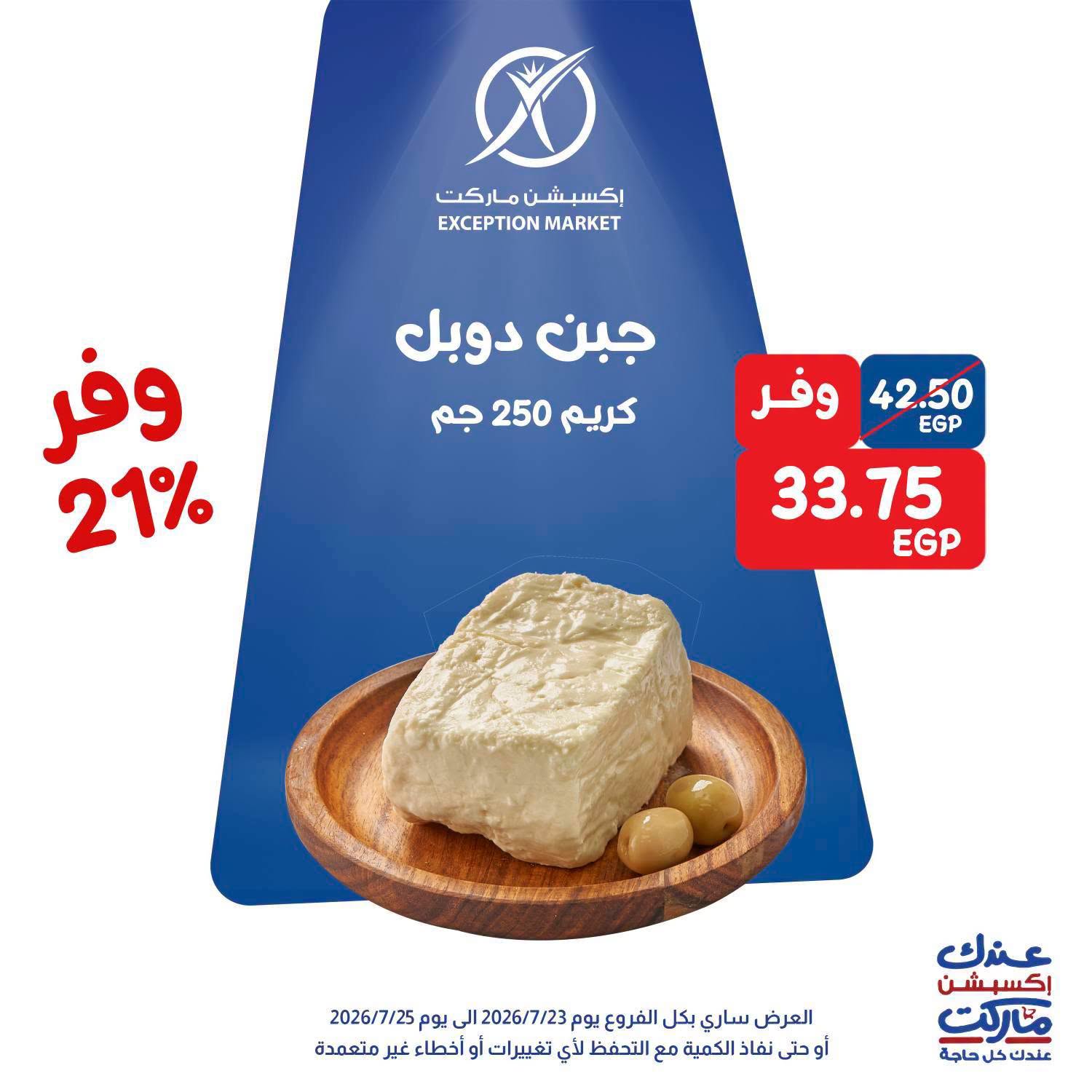 عروض إكسبشن ماركت من ٢٣ حتى ٢٥ يوليو ٢٠٢٦ عروض الويك اند - إكسبشن ماركت - مصر - 23 يوليو 2026 – 25 يوليو 2026 - صفحة 3