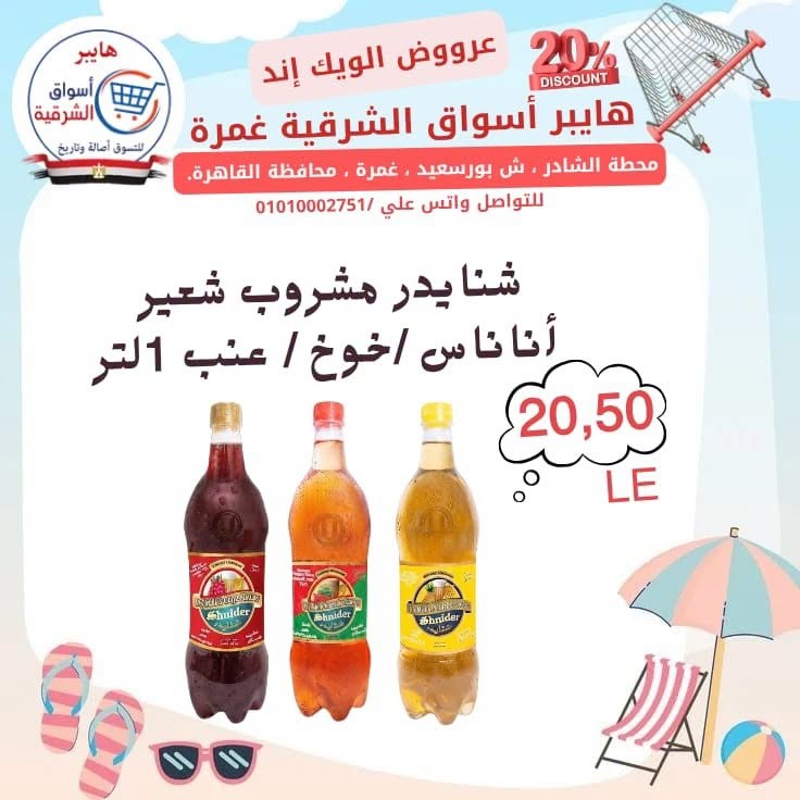 عروض هايبر أسواق الشرقية بفرع غمرة من ٢٣ حتى ٢٥ يوليو ٢٠٢٦ عروض نهاية الأسبوع - هايبر أسواق الشرقية - مصر - 23 يوليو 2026 – 25 يوليو 2026 - صفحة 10