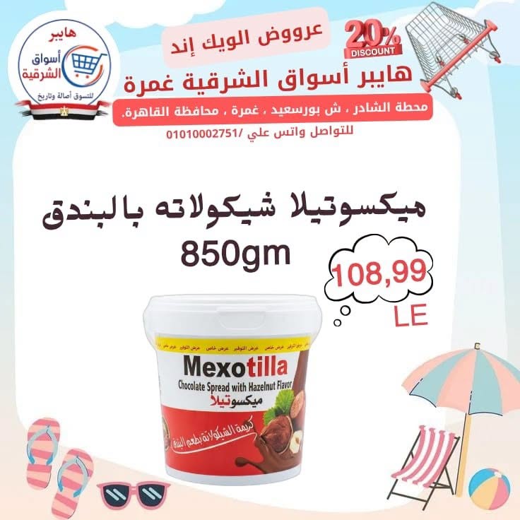 عروض هايبر أسواق الشرقية بفرع غمرة من ٢٣ حتى ٢٥ يوليو ٢٠٢٦ عروض نهاية الأسبوع - هايبر أسواق الشرقية - مصر - 23 يوليو 2026 – 25 يوليو 2026 - صفحة 14