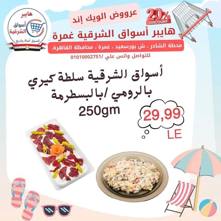 عروض هايبر أسواق الشرقية بفرع غمرة من ٢٣ حتى ٢٥ يوليو ٢٠٢٦ عروض نهاية الأسبوع - هايبر أسواق الشرقية - مصر - 23 يوليو 2026 – 25 يوليو 2026 - صفحة 6