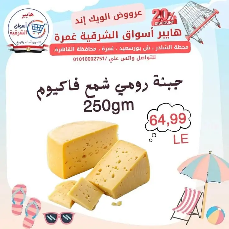 عروض هايبر أسواق الشرقية بفرع غمرة من ٢٣ حتى ٢٥ يوليو ٢٠٢٦ عروض نهاية الأسبوع - هايبر أسواق الشرقية - مصر - 23 يوليو 2026 – 25 يوليو 2026 - صفحة 3
